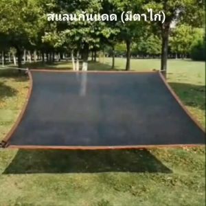 สแลนกันแดดแบบมีตาไก่ สแลนกรองแสง 90-95% (มีตาไก่) สีดำ กว้าง2/3/4/5/6เมตร ยาว2-10เมตร ตาข่ายบังแดด ตาข่ายกรองแสง กันแดด แสลนบังแดด ผ้ากันแดด