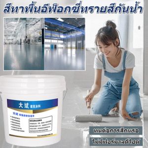 【1 รอบก็ขึ้นรูป】สีทาพื้นอีพ็อกซี่ทรายสี สีทาพื้นปูนทรายสีสัน กันน้ำ สีอีพ็อกซี่เคลือบพื้นสูตรน้ำ ทนต่อการสึกหรอ Epoxy Paint