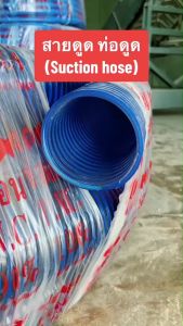 ท่อดูด สายดูด 3นิ้ว หนา 6mm แบ่งขายเป็นเมตร ยกม้วน 6เมตร 8เมตร 12เมตร 24เมตร ทนแรงดันสูง ท่อส่งน้ำ