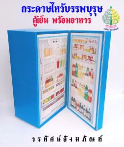 ชุกไหว้ บรรพบุรุษ ตู้เย็นกงเต็ก ตู้เย็นพร้อมอาหาร เปิดได้ กระดาษไหว้บรรพบุรุษ (ราคาต่อ1 ชิ้น)