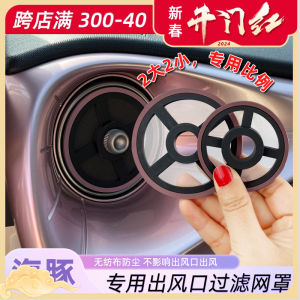 ฝาครอบช่องแอร์กรองช่องแอร์ใช้เฉพาะกับ BYD โลมาแหวนกันฝุ่นสำหรับตกแต่งช่องแอร์ช่องแอร์กรองภายใน