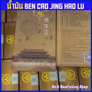 🌈 น้ำมันชะมด⚡ น้ำมันนวด Ben Cao Jin Hua Lu ขนาด 40 ml จากห้างยาเป่าซู่ถัง (ของแท้)