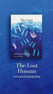 สำนักพิมพ์ มติชน หนังสือ เรื่องThe Lost Human หนทางรอดก่อนยุคสูญพันธุ์