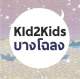 Kid2Kids บางโฉลง บางพลี