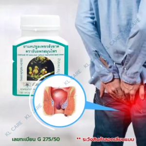 ยาบรรเทาริดสีดวงทวาร ทุกระยะ เพชรสังฆาต ยาริดสีดวง ยุบ หด ฝ่อ สกัดจากธรรมชาติ 100 แคปซูล ของแท้100%