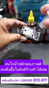 Canon 810 811 ตลับหมึกเปล่า พร้อมใช้งาน ตลับหมึก ถูกสร้างขึ้นกับเป้าหมาย