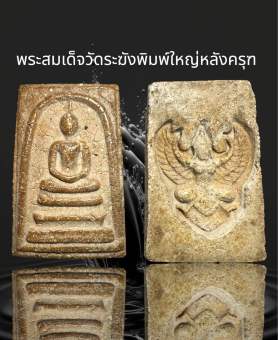 รูปจากผู้ขายบน Lazada: พระสมเด็จวัดระฆังพิมพ์ใหญ่หลังครุฑ (AD27) ตั้งราคา ฿75 ขายแล้ว 31 ชิ้น