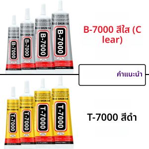 กาวอ่อนนุ่มที่แข็งแรงสำหรับซ่อมโทรศัพท์มือถือ B7000 กาวใส T7000 กาวอเนกประสงค์สีดำสำหรับงาน DIY กาวความแข็งแรงสูง B7000/T7000 สำหรับซ่อมรองเท้า พร้อมอุปกรณ์ทาแบบแม่นยำ