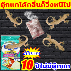ไม่มีตุ๊กแกในระยะ 1000 เมตร ยาไล่จิ้งจก นำเข้าจากญี่ปุ่น 1ถุง 48ซอง กลิ่นดอกลิลลี่แห่งหุบเขา ไล่จิ้งจกถาวร ปลอดภัยไร้พิษ ไล่ตุ๊กแกถาวร ให้ตุ๊กแกไม่กล้าเข้าใกล้บ้านคุณ ยาไล่ตุ๊กแก ขับไล่ตุ๊กแก 10000 ตัว ยากำจัดตุ๊กแก 10ปีไม่มีตุ๊กแก ยาฆ่าจิ้งจก