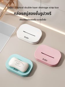 ช่องเก็บสบู่แบบสองชั้น BDO สำหรับใช้ในบ้าน ห้องน้ำ ชั้นวางสบู่ ชั้นวางของในห้องน้ำ ชั้นวางของในห้องน้ำแบบระบายอากาศได้ดี