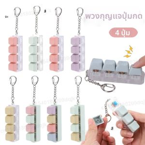 เครื่องทดสอบแกนคีย์บอร์ดแบบกลไก 4 ปุ่ม คีย์บอร์ด LED ของเล่นคลายเครียด DIY ปุ่มกดคีย์แคป ของเล่นพวงกุญแจ ของขวัญ