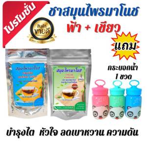 สมุนไพรชามาโนช ห่อสีฟ้า 5 ซอง แถมฟรี กระบอกน้ำ บำรุงไต ไขมัน ความดัน เบาหวาน ชนิดชง