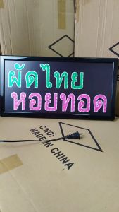 ป้ายไฟLED ผัดไทย หอยทอด ป้ายไฟหน้าร้าน เม็ดLED เเบบประหยัดไฟ ป้ายไฟอักษร ตกแต่งหน้าร้าน