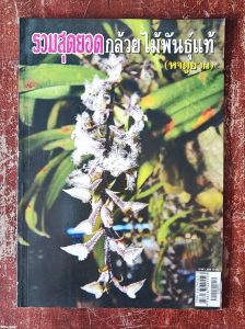 หนังสือรวมสุดยอด กล้วยไม้พันธุ์แท้ (หาดูยาก)