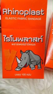 Rhinoplast พลาสเตอร์สีน้ำตาล พลาสเตอร์ผ้าปิดแผล 100 ชิ้น/ กล่อง ( มี1กล่อง และ ยกแพ็ค 3กล่อง ) ราคาถูก พร้อมส่ง