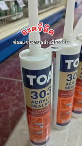 TOA อะครีลิค ซีลแลนท์ ความทนทานต่อน้ำหนักเบา ความแข็งแรง ทนทานต่อสภาพอากาศ