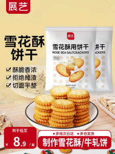 Snowflake Crisp Biscuits 500g Baking Raw Materials Candy Sugar Coated Snacks Resistant Crackers Art Exhibition Special Product