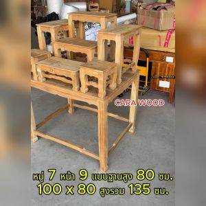 SLK โต๊ะหมู่บูชาไม้สักแท้ เมืองแพร่ ยกชุด *รวมฐาน* หมู่ 7 หน้า 9 100*80*135 ซม. รวมฐาน **ความสูงเฉพาะฐาน 80 ซม. (งานไม้สัก) งานไม่ได้ทำสี