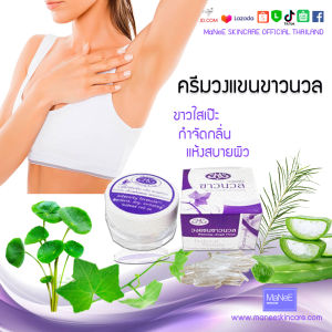 MaNeE SKINCARE ครีมรักแร้ขาว 10ก.ใช้แทนโรลออน กำจัดกลิ่นทาแล้วเย็นนิดๆสบายผิว แห้ง ไม่เปื้อนผ้า