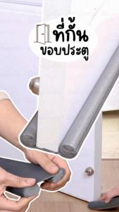 ที่กั้นช่องประตู ที่ปิดช่องบานประตู  กันเสียง กันฝุ่น กันแมลง กันแอร์ออก ปิดช่องใต้ประตู กั้นร่องประตู
