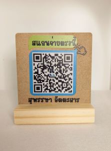 ป้ายสแกน Qr code ป้ายรับเงิน งานสกรีนสีUVความร้อน ติดทนภาพชัด