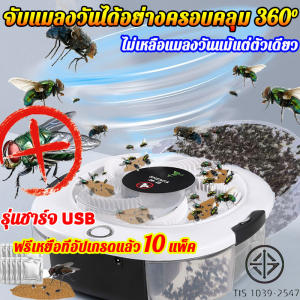 ทำลายแมลงวันทั้งหมด เครื่องจับแมลงวัน หมุนอัตโนมัติ360°จับแมลงวันอย่างรวดเร็ว ฟรีเหยื่อบินทรงพลัง10แพ็ค（ที่ไล่แมลงวัน/เครื่องดักแมลง/เครื่องดักแมลงวัน แบตเตอรี่/ไล่แมลงวัน/กำจัดแมลงวัน/เครื่องไล่แมลงวัน เครื่องกำจัดแมลงวัน ที่ดักแมลงวัน ดักแมลงวัน แมลงวัน
