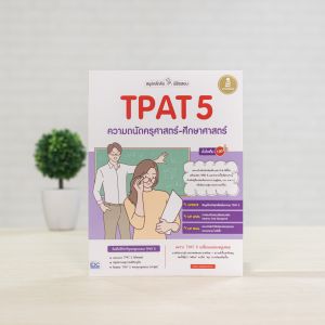 Infopress (อินโฟเพรส) สรุปหลักคิด พิชิตสอบ TPAT 5 ความถนัดครุศาสตร์-ศึกษาศาสตร์ มั่นใจเต็ม 100 - 73490 (ขอออกบิลเบิกโรงเรียนได้)