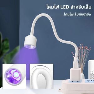 LINMANDA UV LED โคมไฟเล็บแบบพกพาสําหรับเล็บเจล 360 องศาได้อย่างอิสระปรับหลอดเครื่องเป่าเล็บสําหรับเล็บตกแต่งศิลปะ