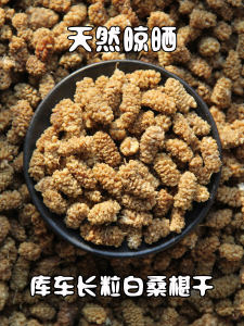 2024 Xinjiang Specialty White Dry Mulberry Instant Snacks Pregnant Women Cooking Porridge Soaking in Water Wine Non-Dried Black Mulberry