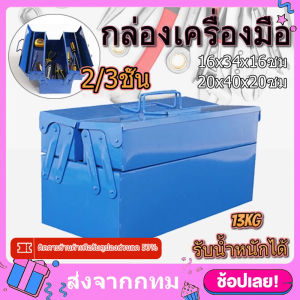 กล่องเครื่องมือช่าง กล่องใส่เครื่องมือช่าง  21นิ้ว 2ชั้น/3ชั้น(สีน้ำเงิน) เหล็กหนา ทนทาน กล่องเครื่องมือ กล่องเก็บเครื่องมือช่าง  สามชั้นและห้าถังมีความทนทาน Big กล่องเครื่องมือ  20*41*20.5CM การออกแบบพับได้ มีห่วงใส่กุญแจกันหาย