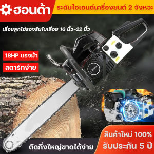 5 ปี บริการ เลื่อยยนต์ 20-22นิ้ว เลื่อยตัดไม้ รับประกัน รุ่น5200/5800 พร้อมโซ่บาร์ 1 ชุด เครื่องเลื่อยไม้ เลื่อยตัดไม้
