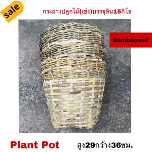 เข่งไม้ไผ่ บรรจุดิน5กิโล" ขายยก6ใบ