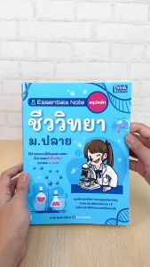 หนังสือ Essentials Note สรุปหลักชีววิทยา ม.ปลาย