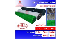 สแลนม้วน รวม สแลนกันแดด สแลม ตาข่ายกรองแสง 60% และ 80 % สีดำ สีเขียว และ สีเงิน งานถัก 3 เข็ม ไม่ลุ่ย Union