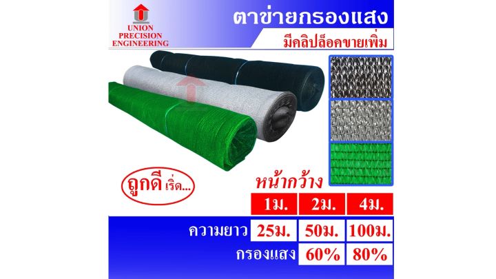 Union ตาข่ายกรองแสง 60% และ 80% ถัก 3 เข็ม ไม่ลุ่ย