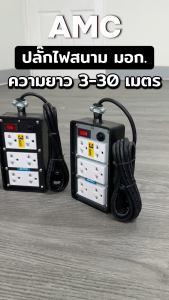 AMC ปลั๊กบล็อคยาง ยาว 3-30 เมตร มาตราฐาน มอก. 6 ช่อง (หน้าเหล็ก) ปลั๊กไฟ พร้อมสวิตช์ C16XX