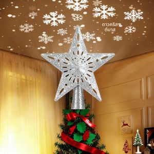 โหมดฉายภาพเกล็ดหิมะสำหรับตกแต่งต้นคริสต์มาสรูปดาวห้าแฉก ไฟ LED หมุนได้ พร้อมที่หนีบชุบทองที่ยอดต้นไม้