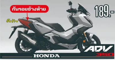 Adv350​ สติกเกอร์กันรอยกาบข้างท้ายซ้ายและขวา
