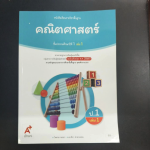 หนังสือเรียน คณิตศาสตร์ ป.1เล่ม1 อจท