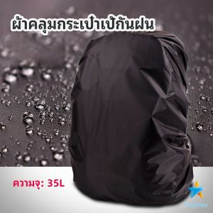 TookDee ผ้าคลุมกระเป๋าเป้สะพายหลัง กันน้ำ กันฝน waterproof backpack cover