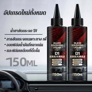【ขจัดคราบด้วยคลิกเดียว】น้ำยาขัดเงากระจกและขจัดคราบน้ำมันบนกระจกรถยนต์สูตรนาโนลบรอยขูดขีด/โพลิชเงาวับ+ป้องกันฝุ่นเกาะ สูตร Nano/สูตรเข้มข้นไม่กัดสีรถ