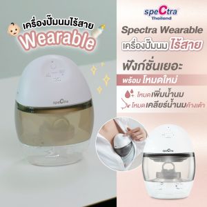 เครื่องปั๊มนมไฟฟ้า Spectra Wearable Breast Pump - ประเภท: ไฟฟ้า, ปั๊มนม