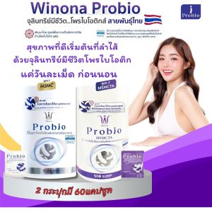 Winona Probio วิโนน่าโพรไบโอ#คละสูตร1&2 เซตคู่ โพรไบโอติกส์จุลินทรีย์มีชีวิต สายพันธุ์ไทย🇨🇷