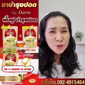 ชาตรีผลา ชาดาริน ชาบำรุงปอด ชาสมูนไพร ชาเพื่อสุขภาพ ล้างสารพิษ ฝูงควาน 1ห่อ 10ซอง