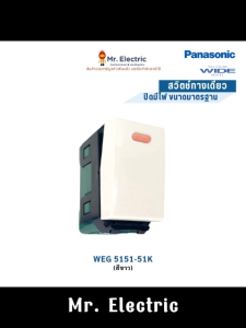 Panasonic สวิทช์ทางเดียวปิดมีไฟ WEG 5151-51K