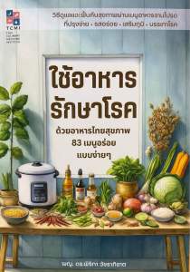 9786169457909 ใช้อาหารรักษาโรค :ด้วยอาหารไทยสุขภาพ 83 เมนูอร่อยแบบง่าย ๆ