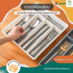 ถาดใส่ช้อนส้อม 3ช่อง 5ช่อง 6ช่อง สีขาว สีเทา Cutlery tray ถาดช้อนส้อม กล่องเก็บช้อนส้อม ที่ใส่ช้อนส้อมและตะเกียบ จัดระเบียบ ในลิ้นชัก Tami Hybaan