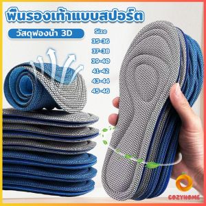 Cozy แผ่นรองเท้าเพื่อสุขภาพ ใส่สบาย ป้องกันการปวดเท้า ขนาด 35-46 insoles