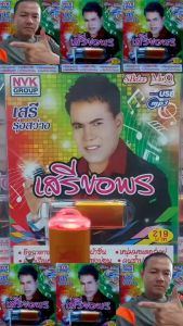 USBเพลง MP3 USB 72 เพลง เสรี รุ่งสว่าง เสรี ขอพร NVK-USB25 ค่ายเพลง NVK GROUP เพลงUSB