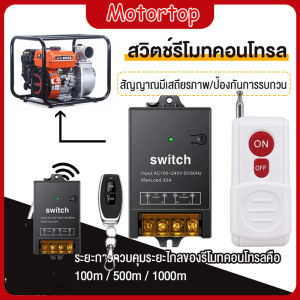 สวิทช์ระยะไกลไร้สาย รีโมทเปิดไฟ AC 100M 220V 12-24V-240V 30A รีโมทปั๊มน้ำ เครื่องใช้ในครัวเรือนปั๊มไฟเพดานและอุปกรณ์ไฟฟ้า